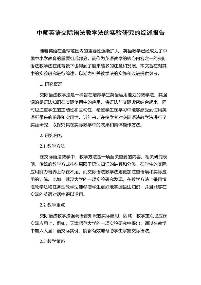 中师英语交际语法教学法的实验研究的综述报告