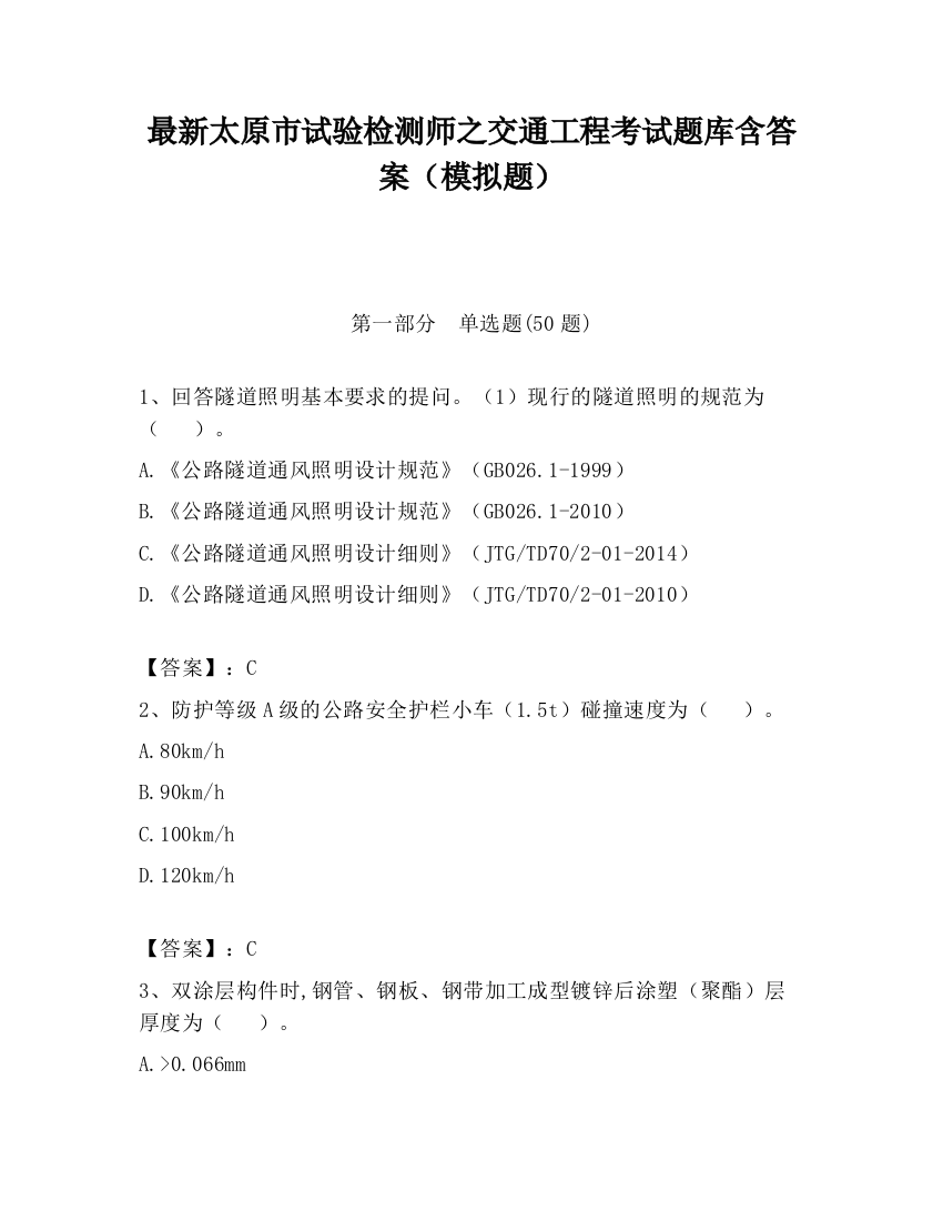 最新太原市试验检测师之交通工程考试题库含答案（模拟题）