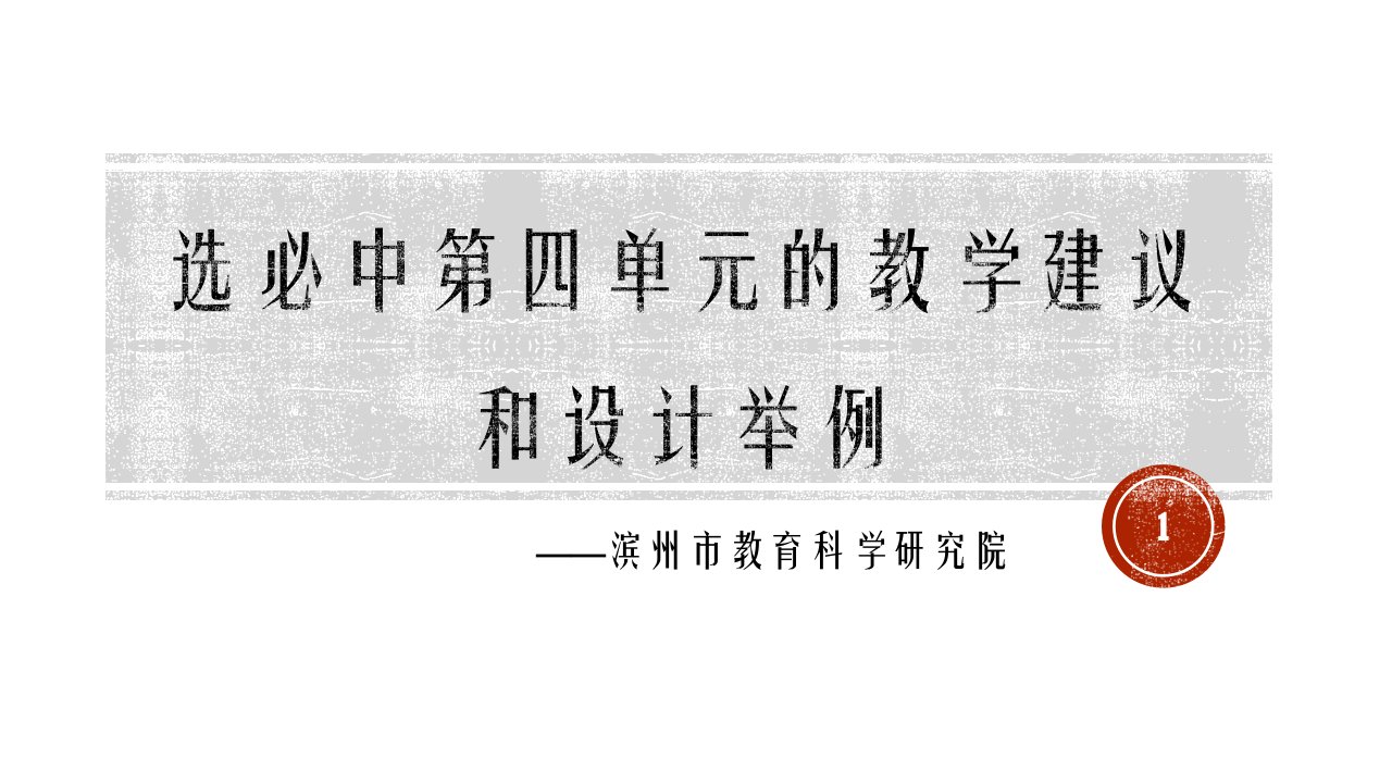 高中语文统编版选择性必修中册第四单元的教学建议与设计举例ppt课件