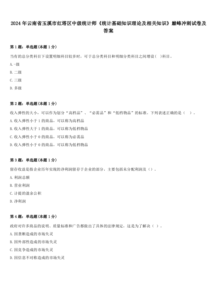 2024年云南省玉溪市红塔区中级统计师《统计基础知识理论及相关知识》巅峰冲刺试卷及答案