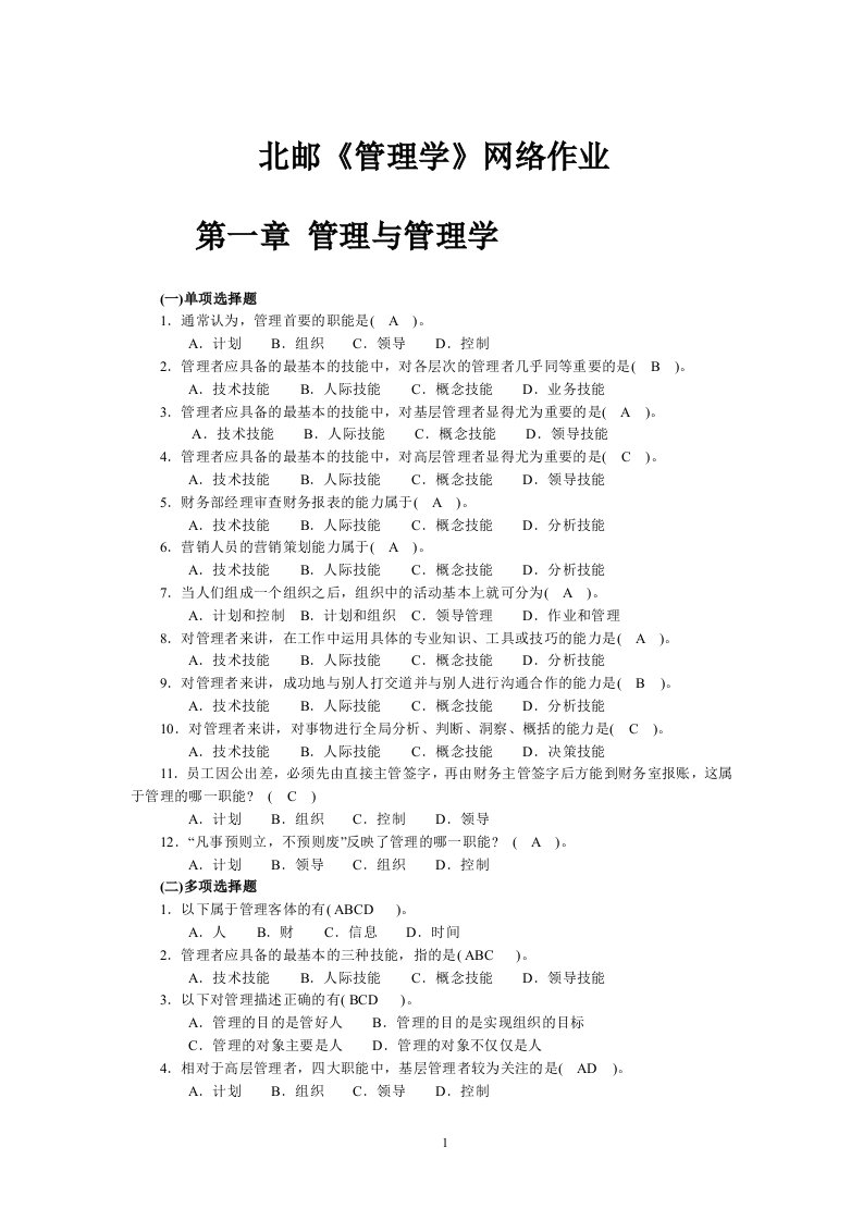 北邮管理学网络作业