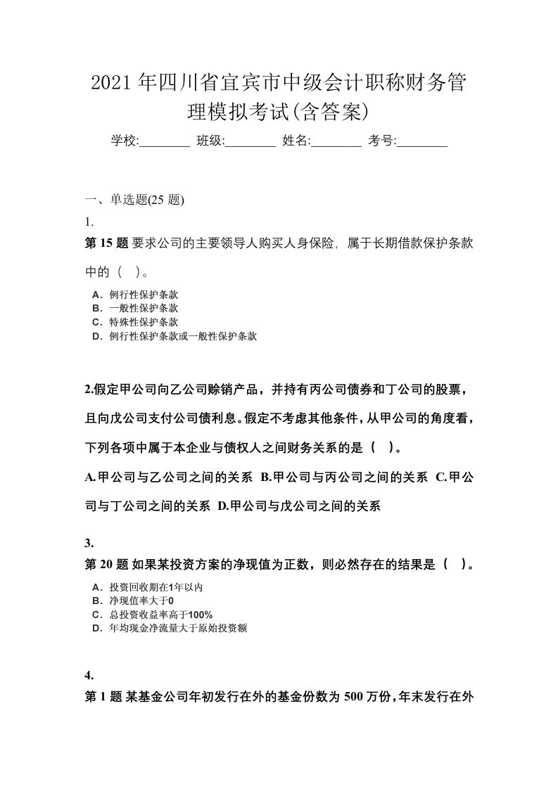 2021年四川省宜宾市中级会计职称财务管理模拟考试含答案