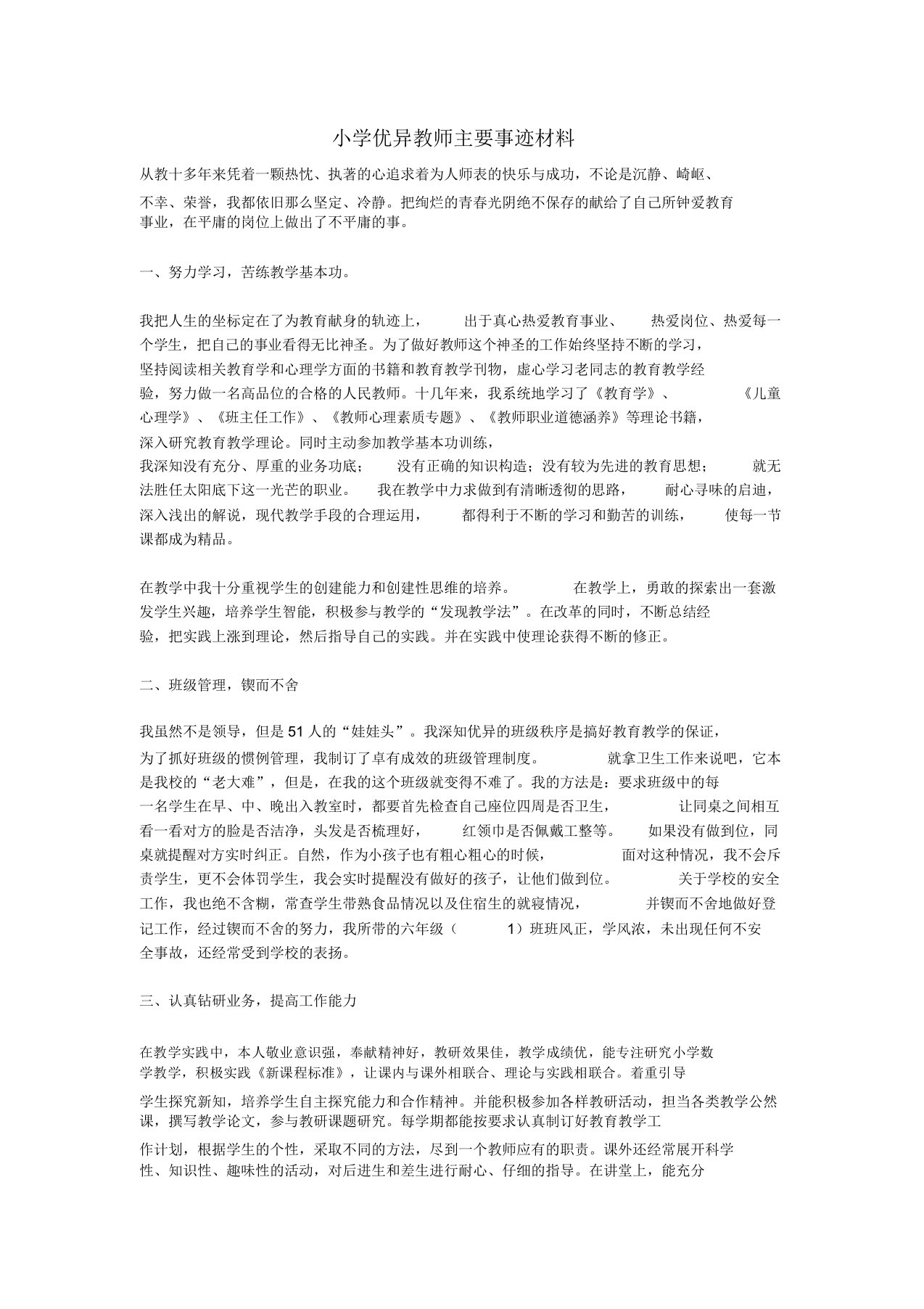 小学教师主要事迹材料