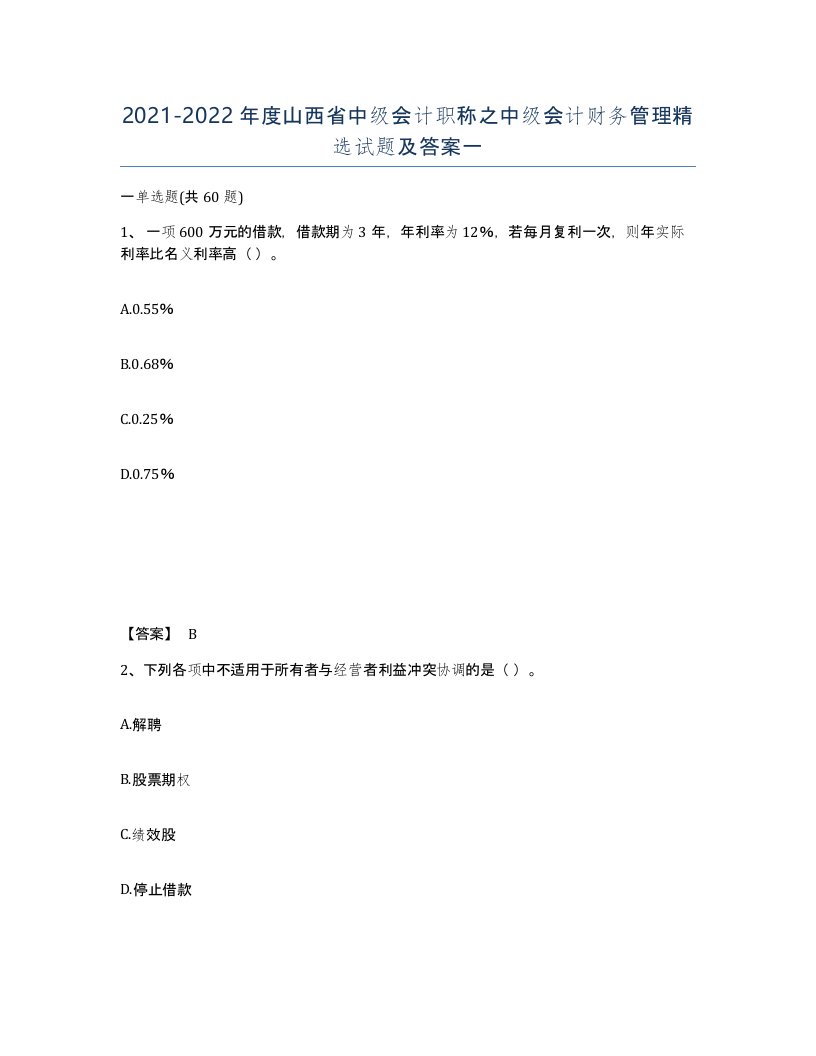 2021-2022年度山西省中级会计职称之中级会计财务管理试题及答案一