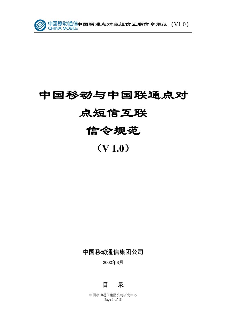 中国移动与中国联通点对点短信互联信令规范(DOC18)-电子电信