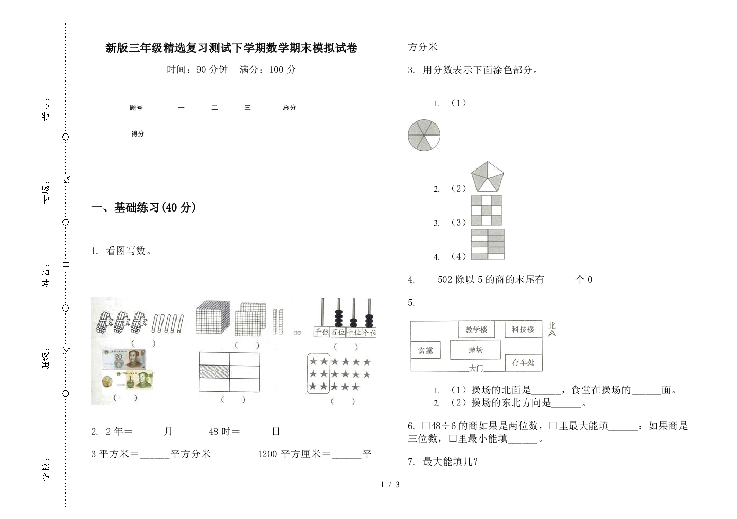 新版三年级精选复习测试下学期数学期末模拟试卷