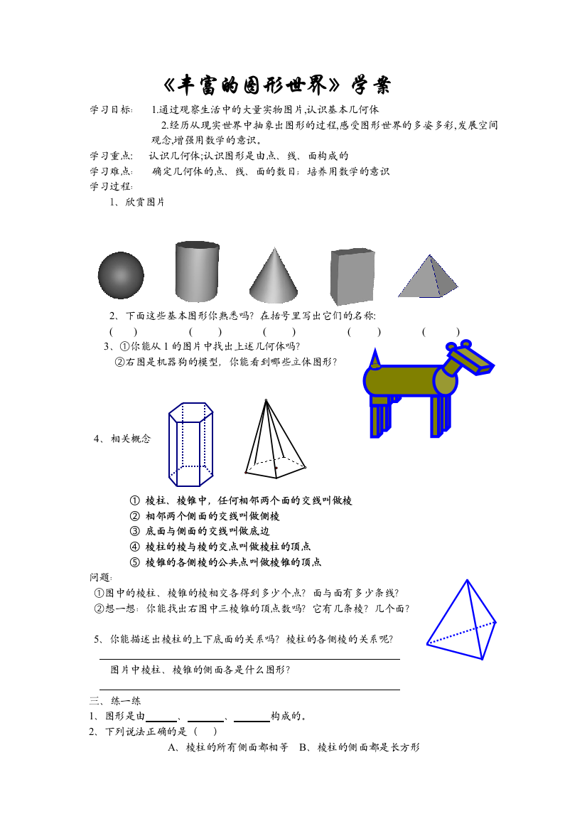 【小学中学教育精选】《丰富的图形世界》学案