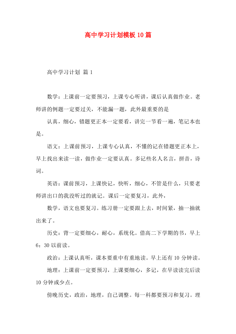 高中学习计划模板10篇