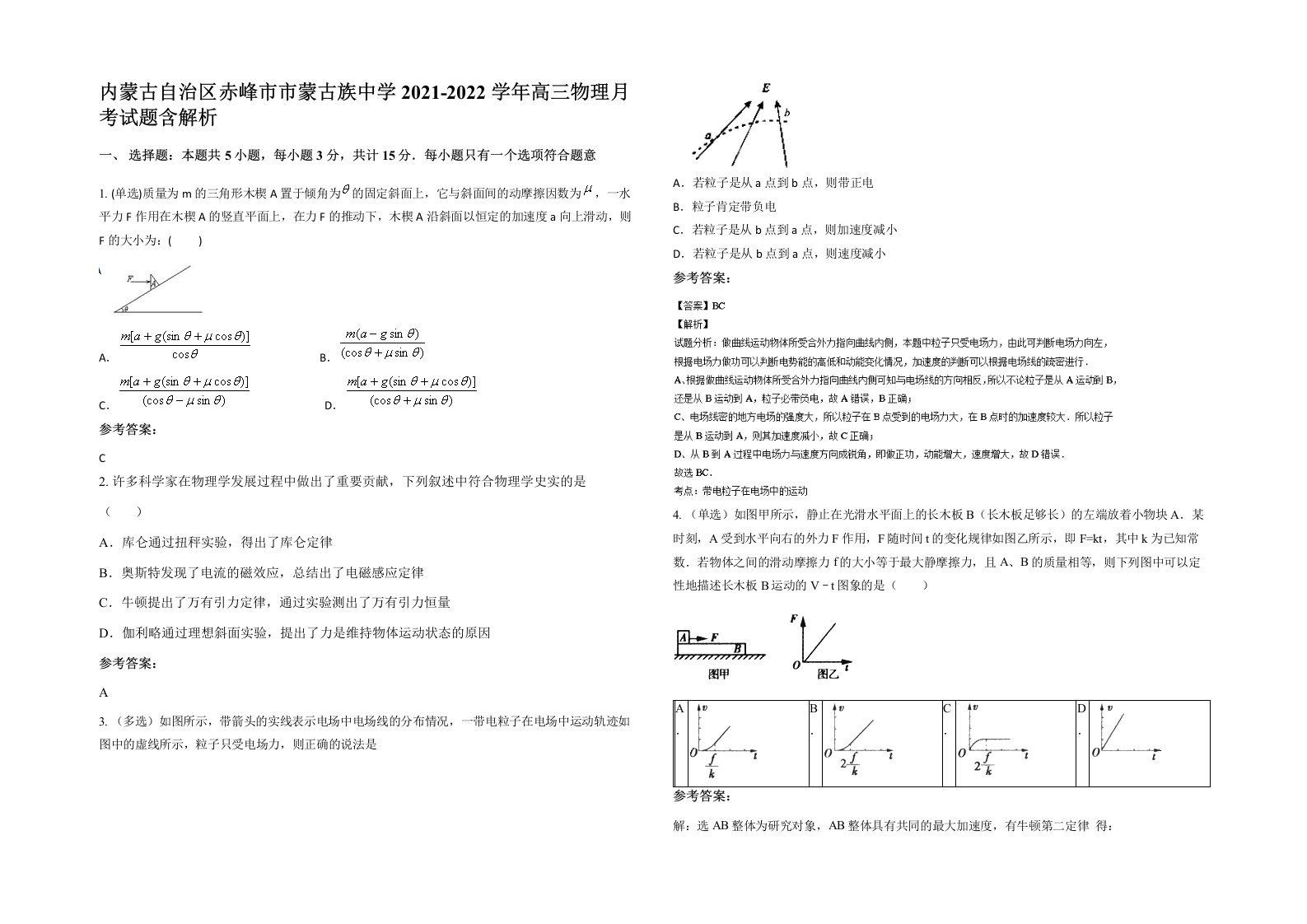 内蒙古自治区赤峰市市蒙古族中学2021-2022学年高三物理月考试题含解析