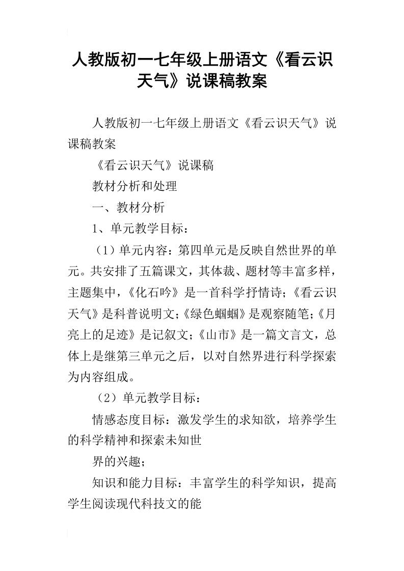 人教版初一七年级上册语文看云识天气说课稿教案