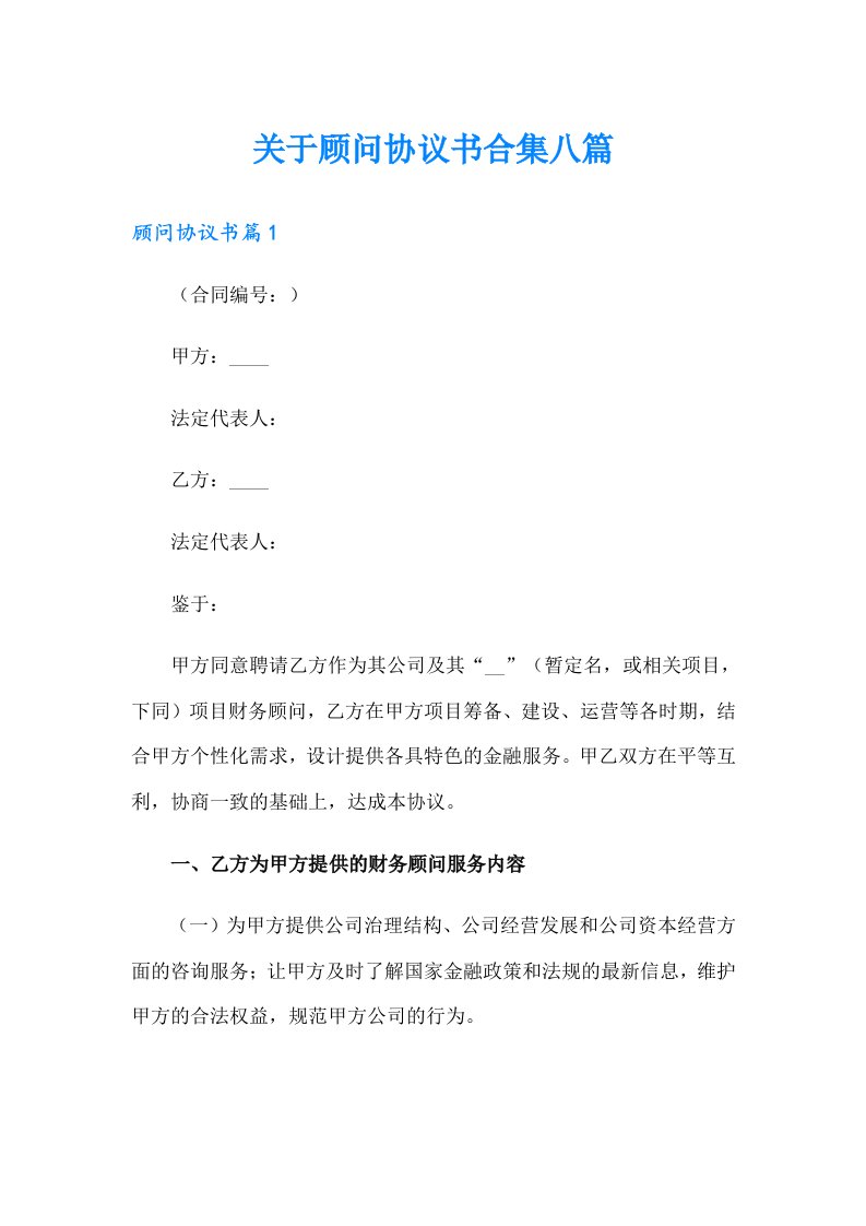 关于顾问协议书合集八篇