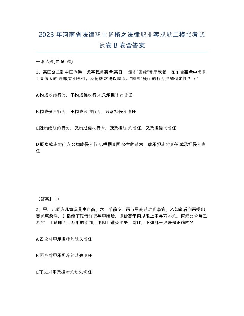 2023年河南省法律职业资格之法律职业客观题二模拟考试试卷B卷含答案