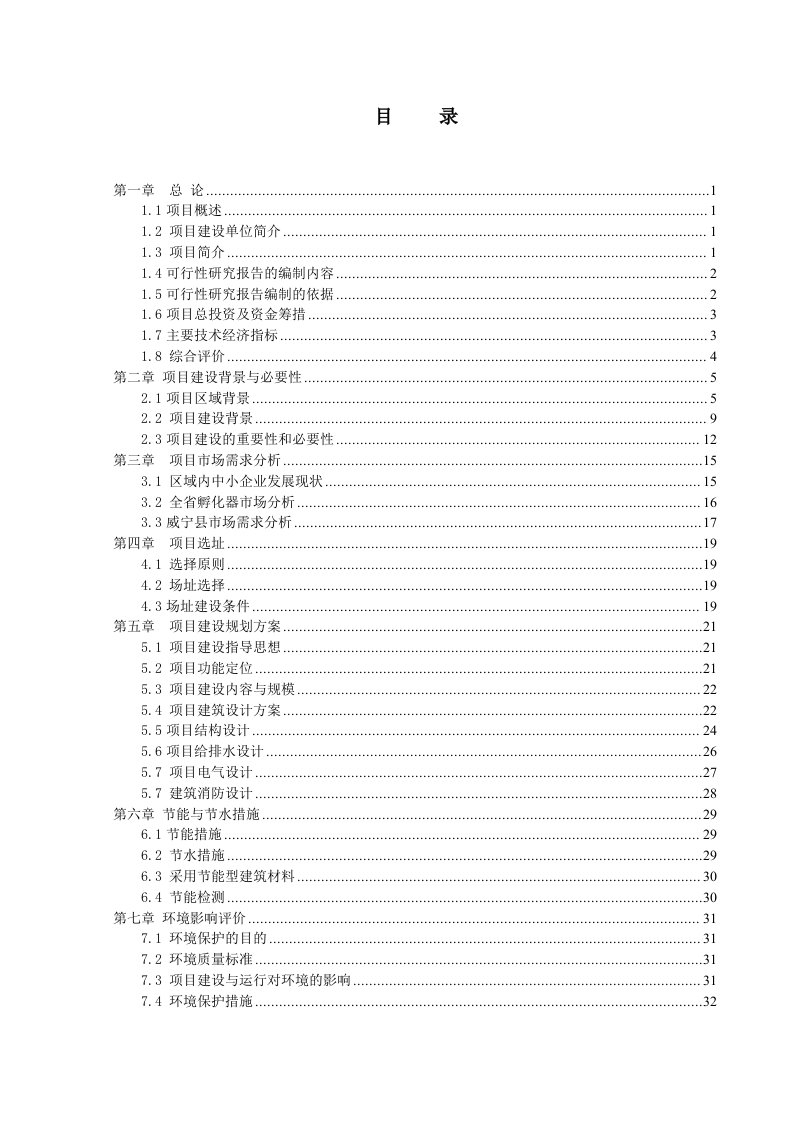 贵州某企业孵化器项目可行性研究报告