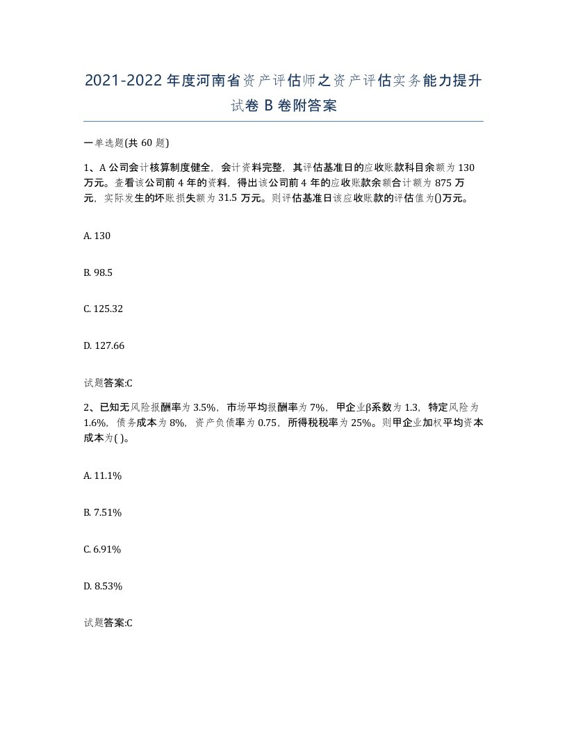 2021-2022年度河南省资产评估师之资产评估实务能力提升试卷B卷附答案