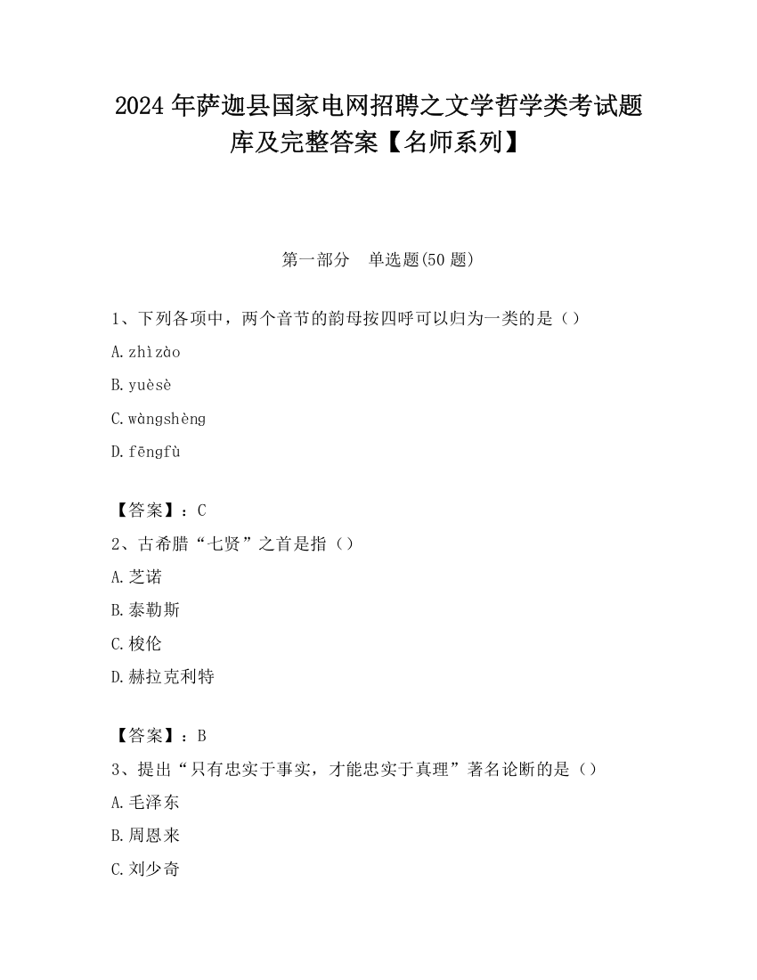 2024年萨迦县国家电网招聘之文学哲学类考试题库及完整答案【名师系列】