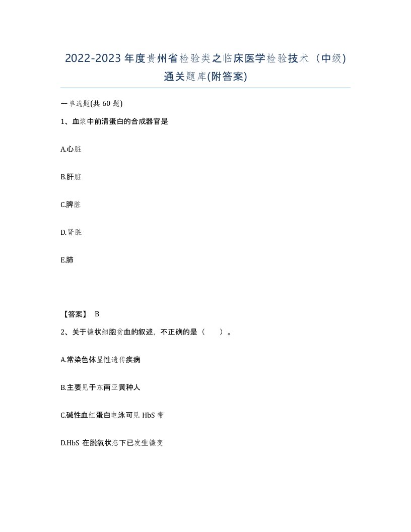 2022-2023年度贵州省检验类之临床医学检验技术中级通关题库附答案