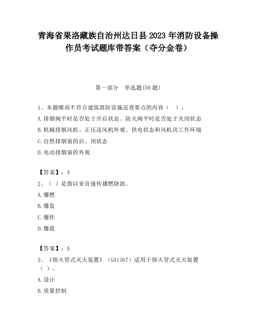 青海省果洛藏族自治州达日县2023年消防设备操作员考试题库带答案（夺分金卷）