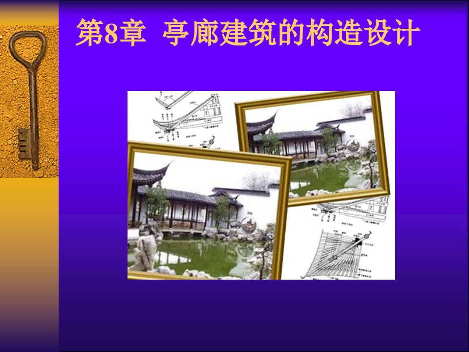 园林建筑木结构教学ppt（图文丰富）