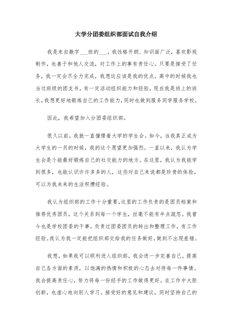 大学分团委组织部面试自我介绍