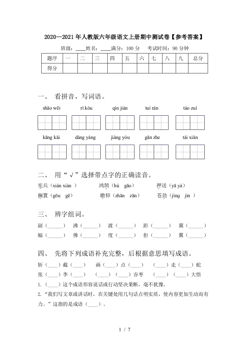 2020—2021年人教版六年级语文上册期中测试卷【参考答案】