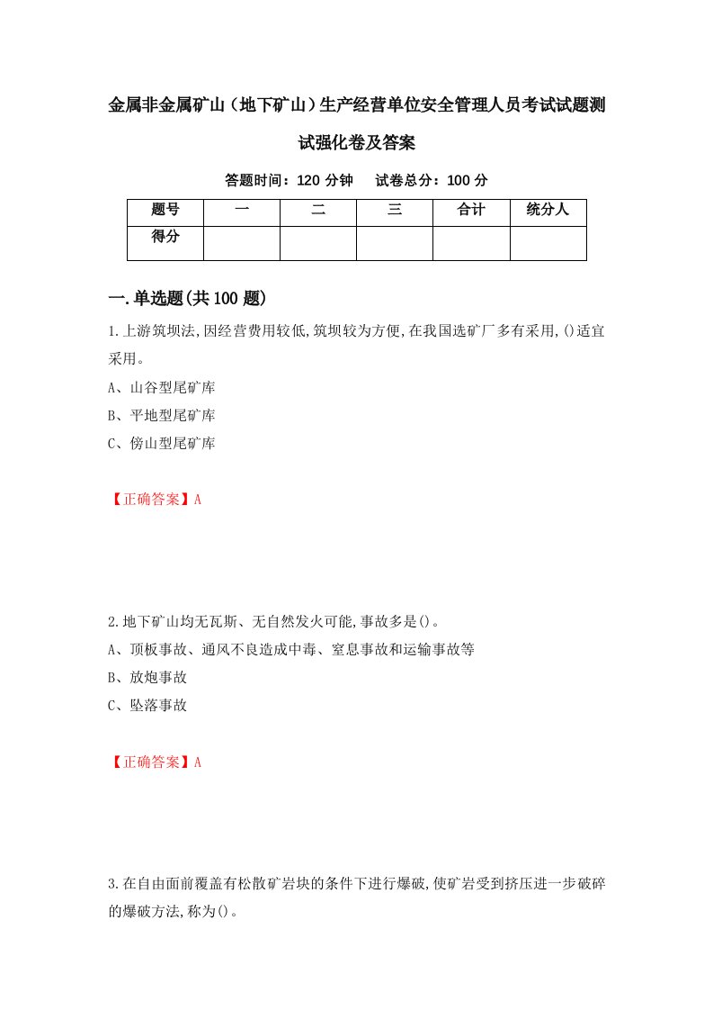 金属非金属矿山地下矿山生产经营单位安全管理人员考试试题测试强化卷及答案85