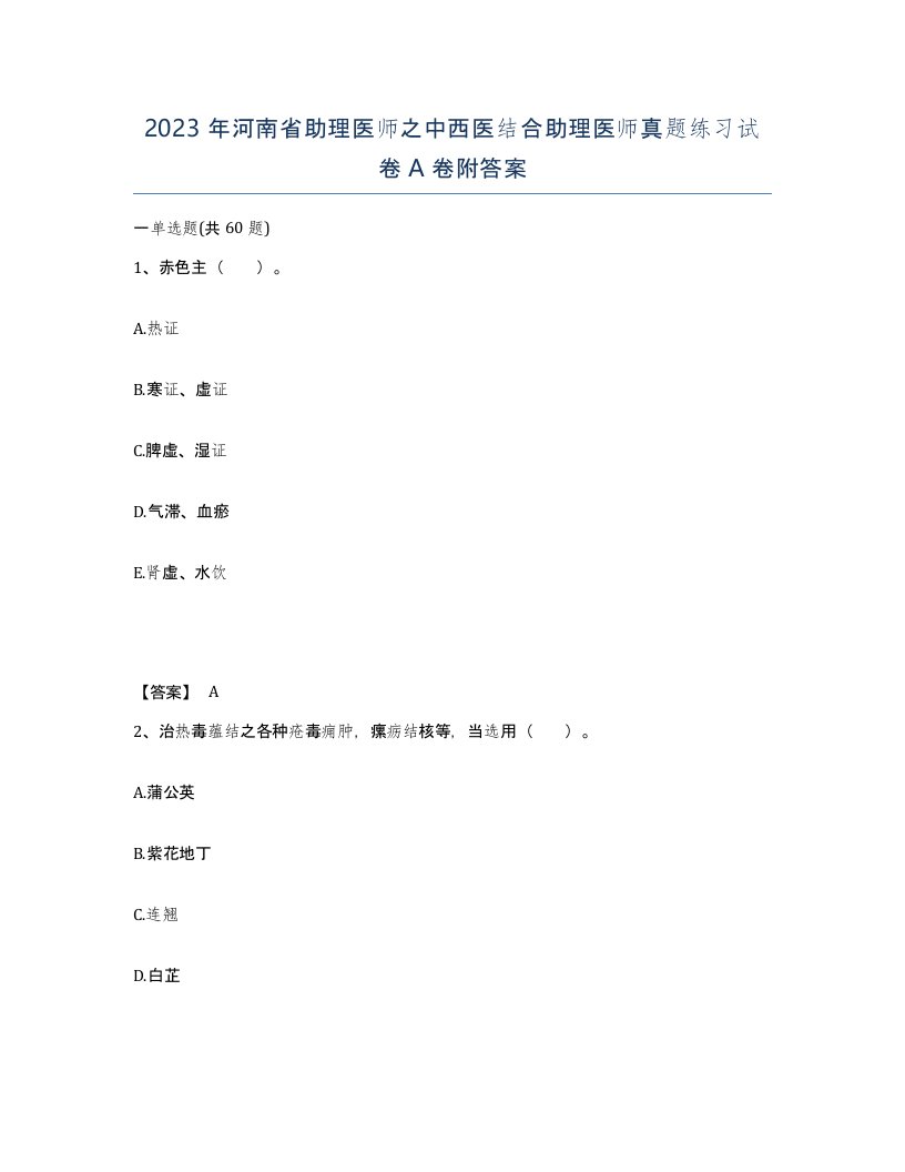 2023年河南省助理医师之中西医结合助理医师真题练习试卷A卷附答案