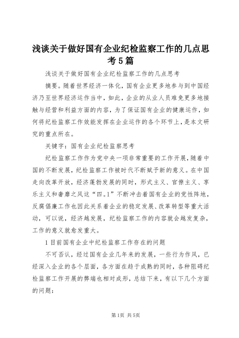 5浅谈关于做好国有企业纪检监察工作的几点思考5篇