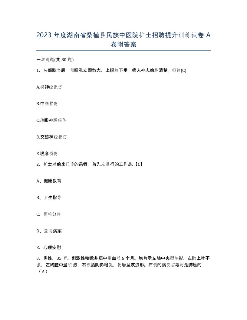 2023年度湖南省桑植县民族中医院护士招聘提升训练试卷A卷附答案