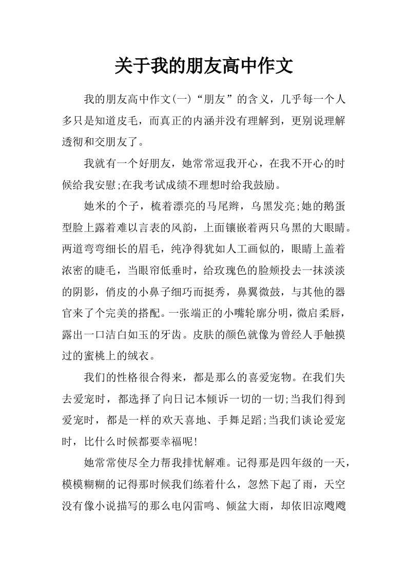 关于我的朋友高中作文