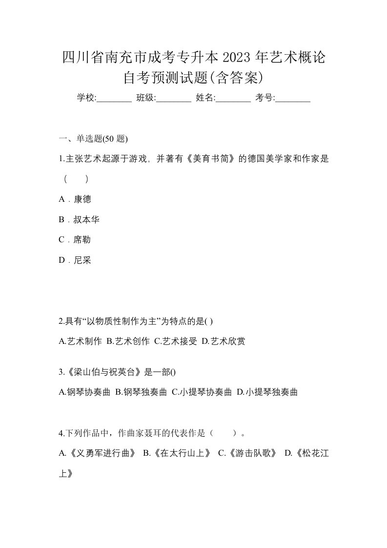 四川省南充市成考专升本2023年艺术概论自考预测试题含答案