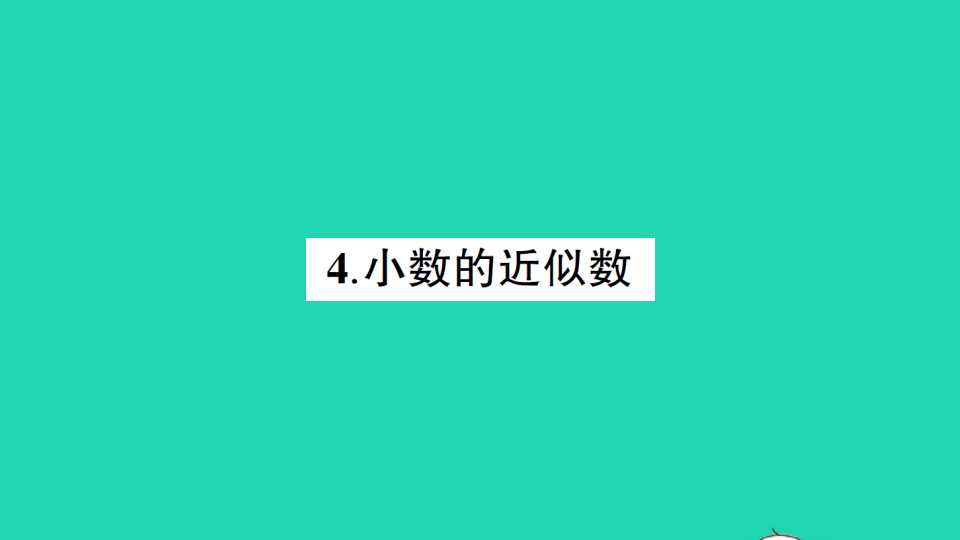 四年级数学下册五小数4小数的近似数作业课件西师大版