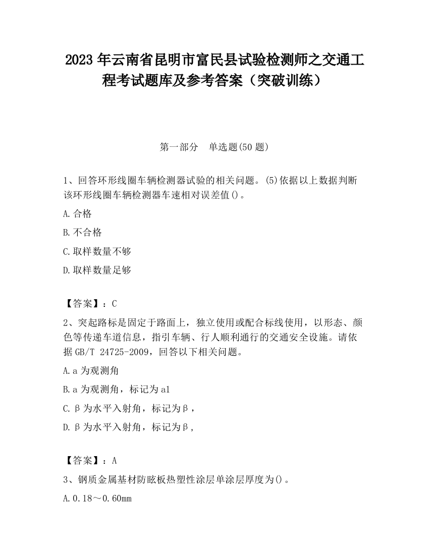 2023年云南省昆明市富民县试验检测师之交通工程考试题库及参考答案（突破训练）