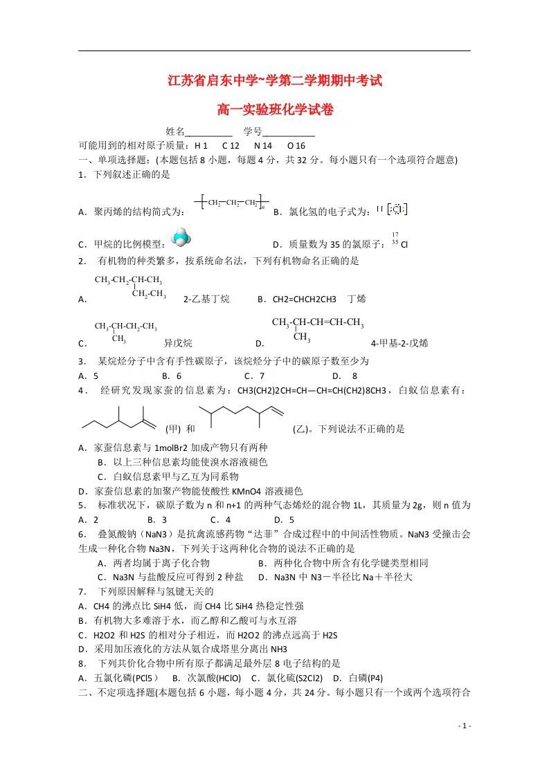 江苏省启东中学高一化学下学期期中试题（实验班，无答案）