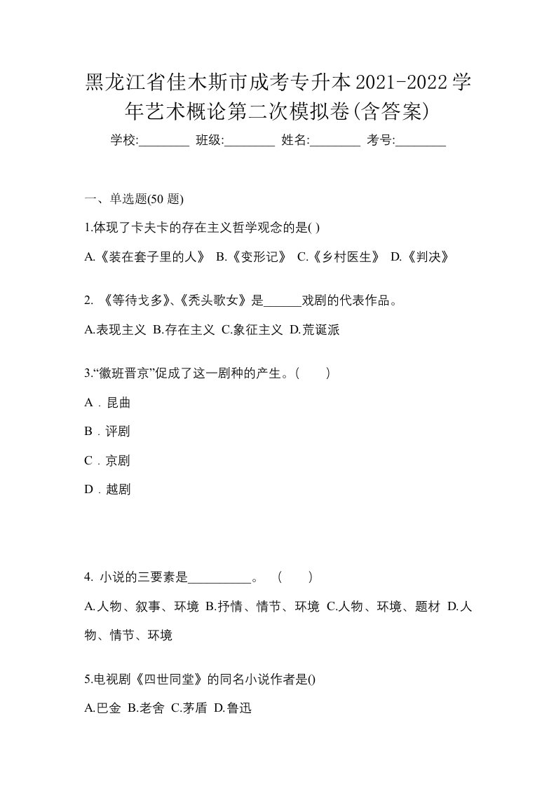 黑龙江省佳木斯市成考专升本2021-2022学年艺术概论第二次模拟卷含答案