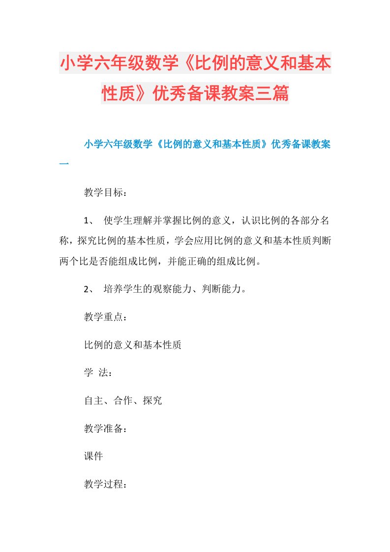 小学六年级数学《比例的意义和基本性质》优秀备课教案三篇