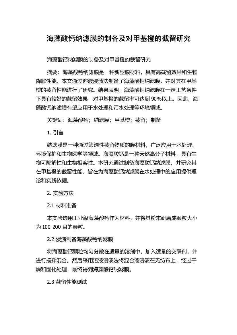 海藻酸钙纳滤膜的制备及对甲基橙的截留研究