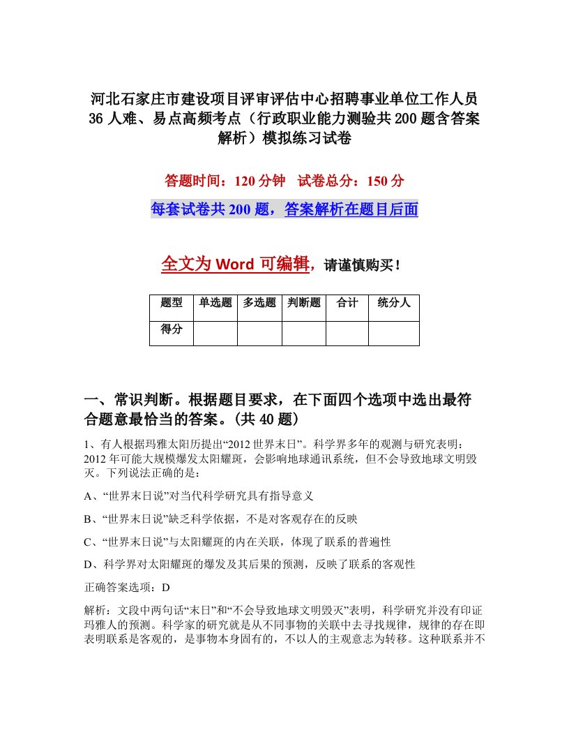 河北石家庄市建设项目评审评估中心招聘事业单位工作人员36人难易点高频考点行政职业能力测验共200题含答案解析模拟练习试卷