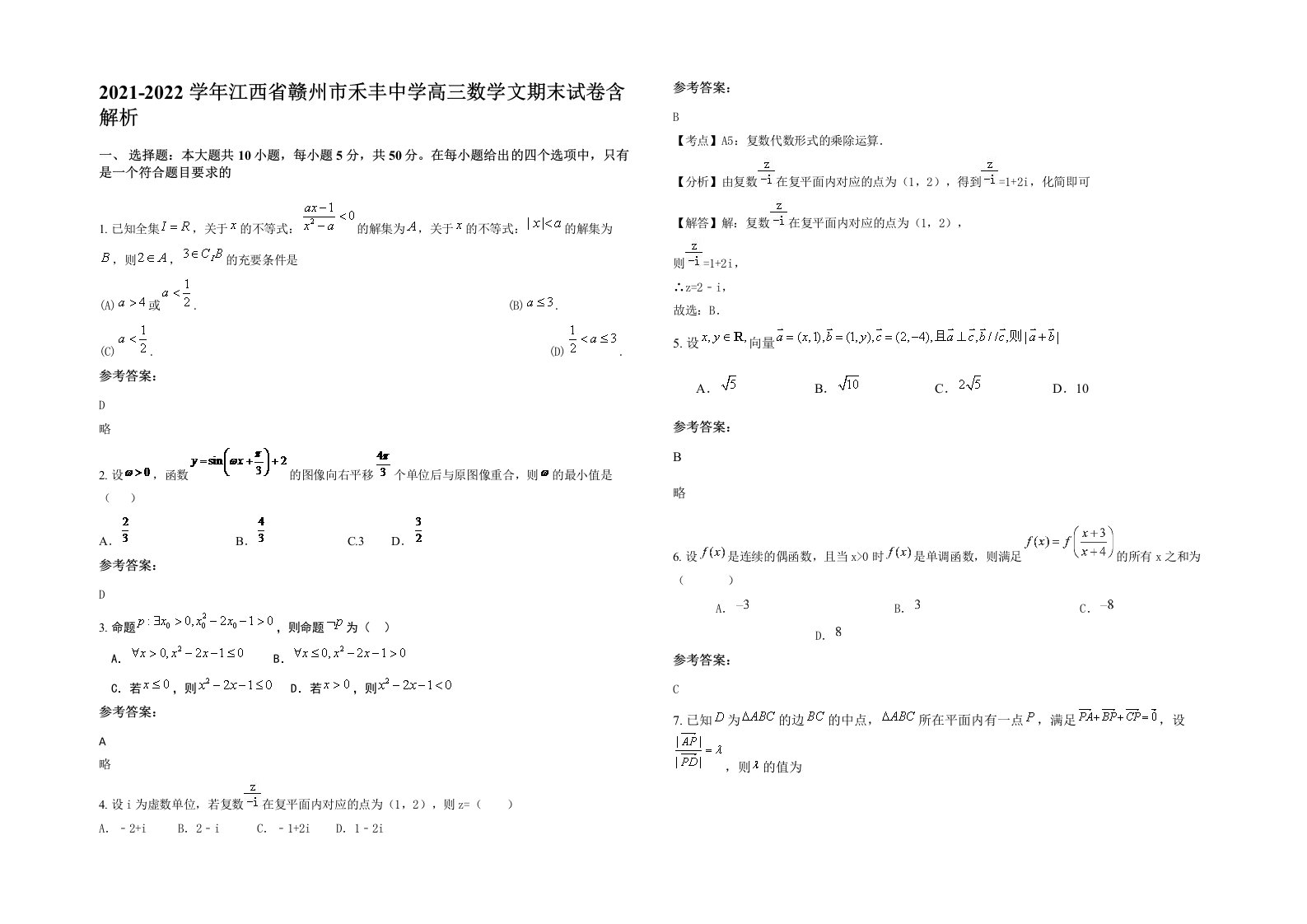 2021-2022学年江西省赣州市禾丰中学高三数学文期末试卷含解析