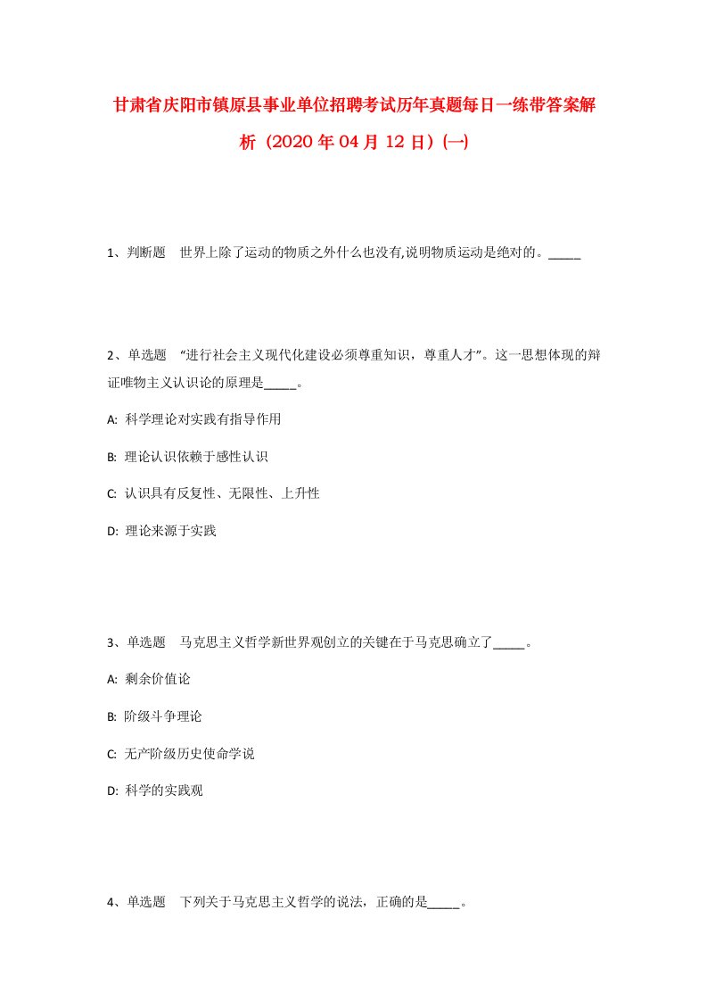 甘肃省庆阳市镇原县事业单位招聘考试历年真题每日一练带答案解析2020年04月12日一