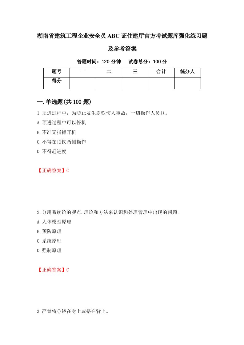 湖南省建筑工程企业安全员ABC证住建厅官方考试题库强化练习题及参考答案第68卷