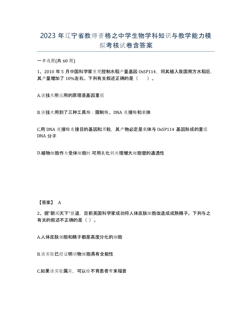 2023年辽宁省教师资格之中学生物学科知识与教学能力模拟考核试卷含答案