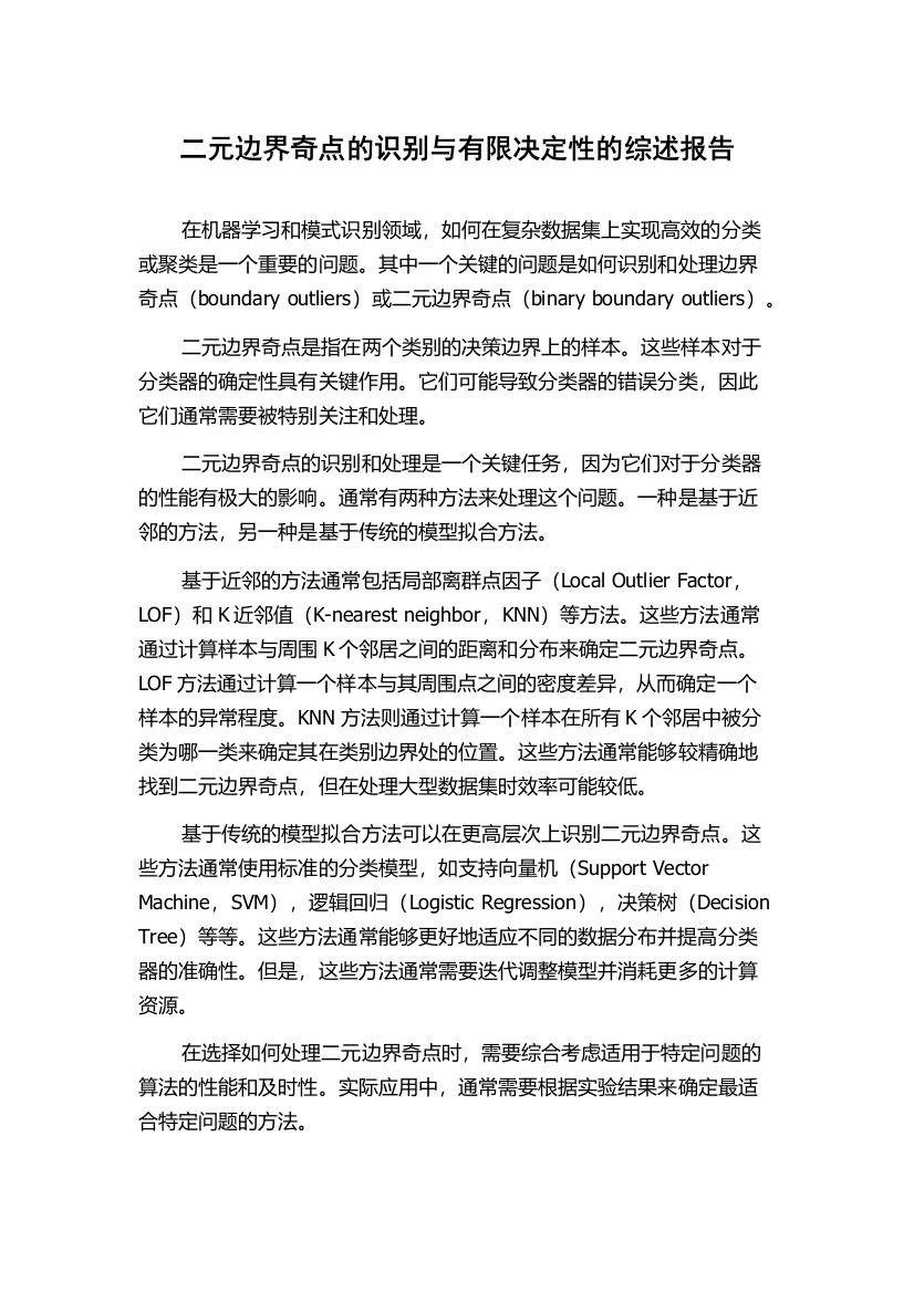 二元边界奇点的识别与有限决定性的综述报告