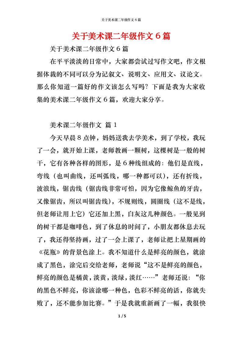 精编关于美术课二年级作文6篇