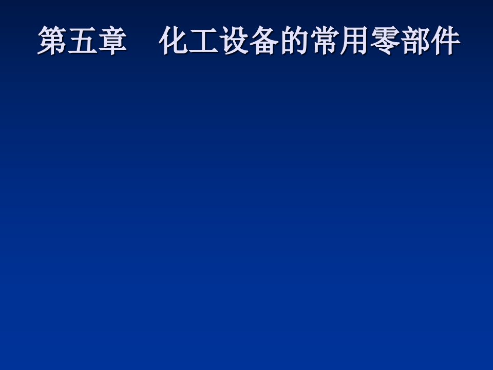 化工设备的常用零部