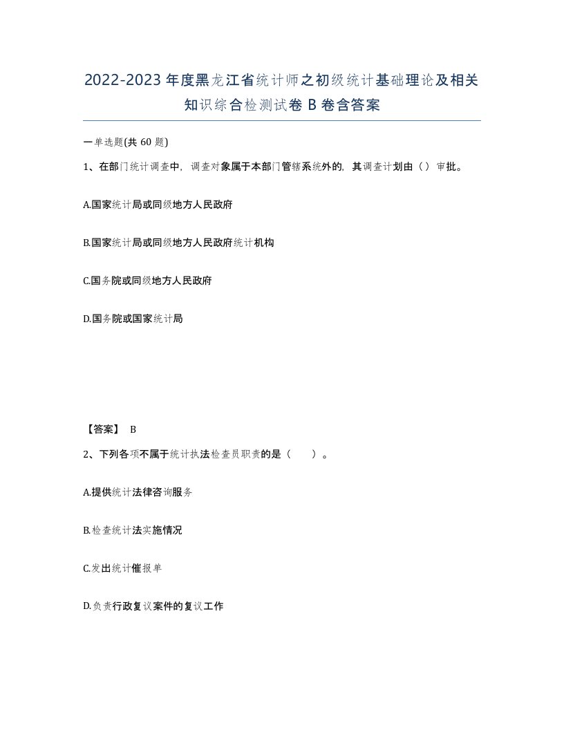 2022-2023年度黑龙江省统计师之初级统计基础理论及相关知识综合检测试卷B卷含答案