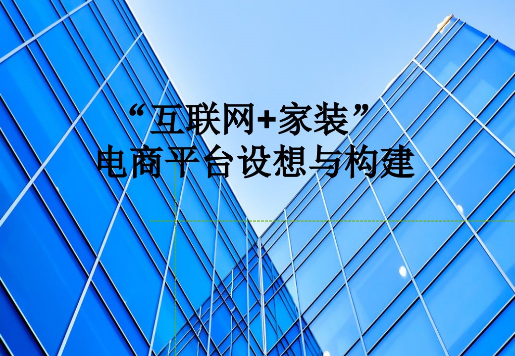 互联网+家装电商平台模式构想(PPT32页)