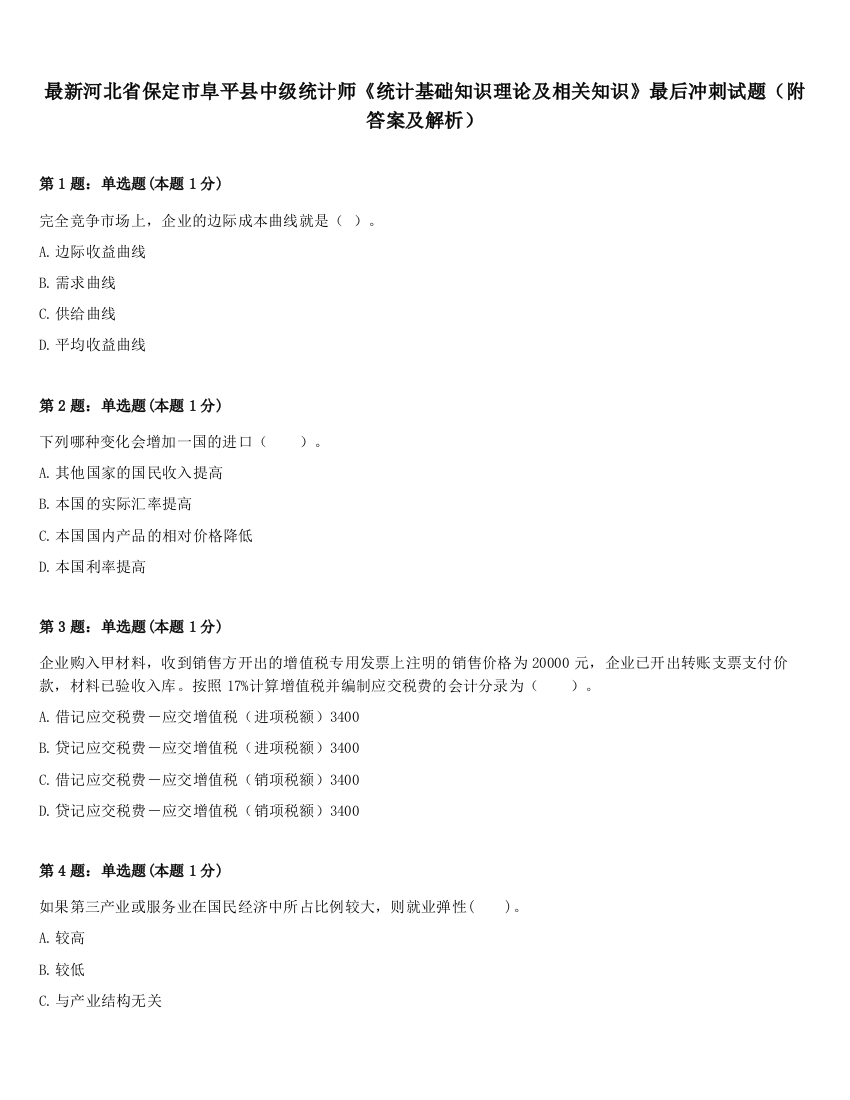 最新河北省保定市阜平县中级统计师《统计基础知识理论及相关知识》最后冲刺试题（附答案及解析）