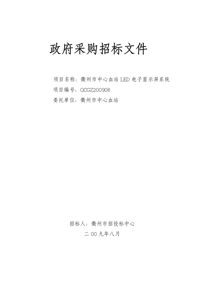 衢州市中心血站LED电子显示屏系统