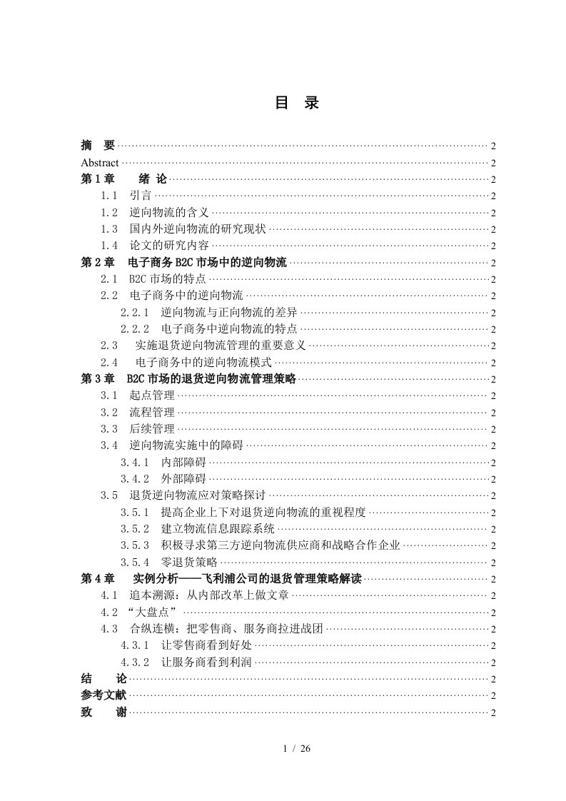 电子商务B2C市场的退货逆向物流策略