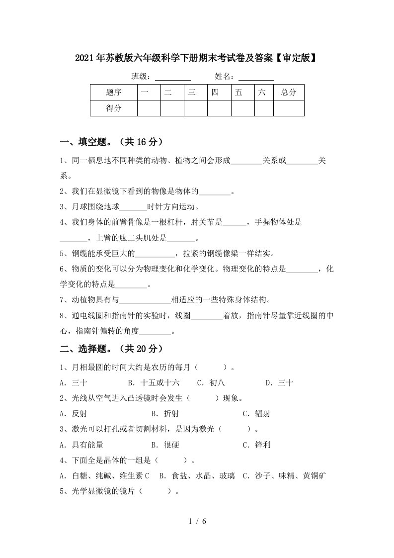 2021年苏教版六年级科学下册期末考试卷及答案审定版